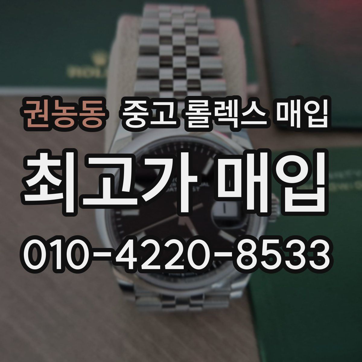 권농동 중고 롤렉스 매입