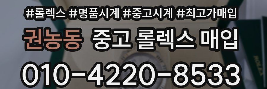 권농동 중고 롤렉스 매입