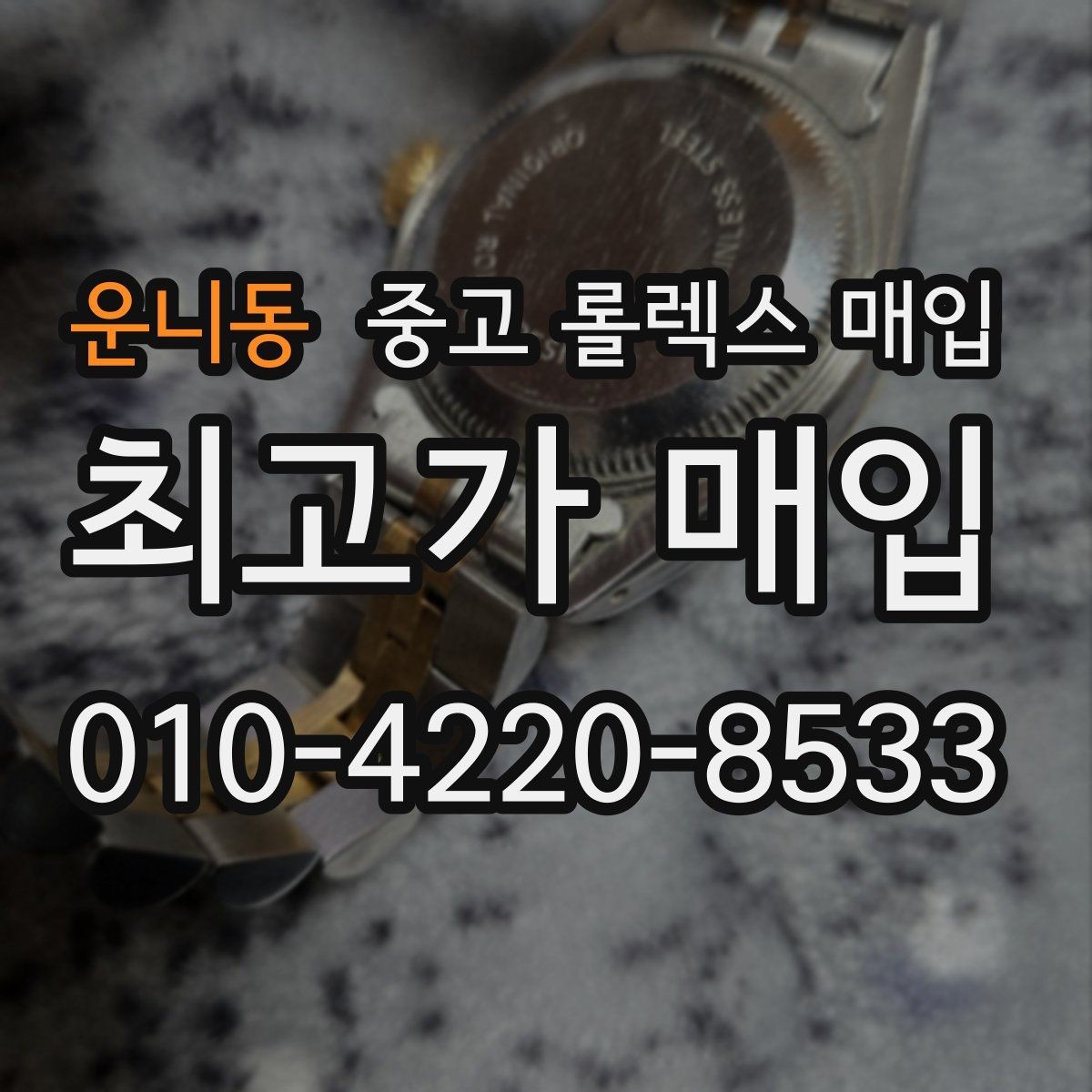 운니동 중고 롤렉스 매입 가죽 스트랩 교체 제품은 어떻게 볼까
