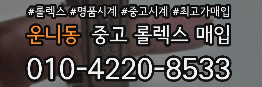 운니동 중고 롤렉스 매입