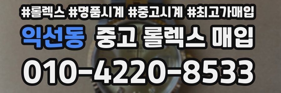 익선동 중고 롤렉스 매입