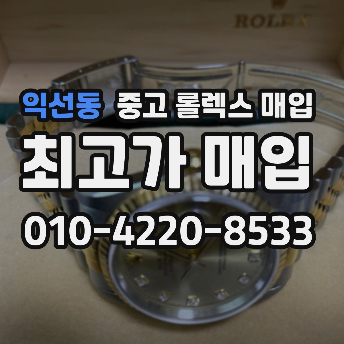 익선동 중고 롤렉스 매입