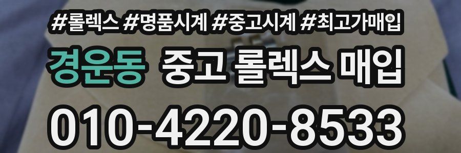 경운동 중고 롤렉스 매입