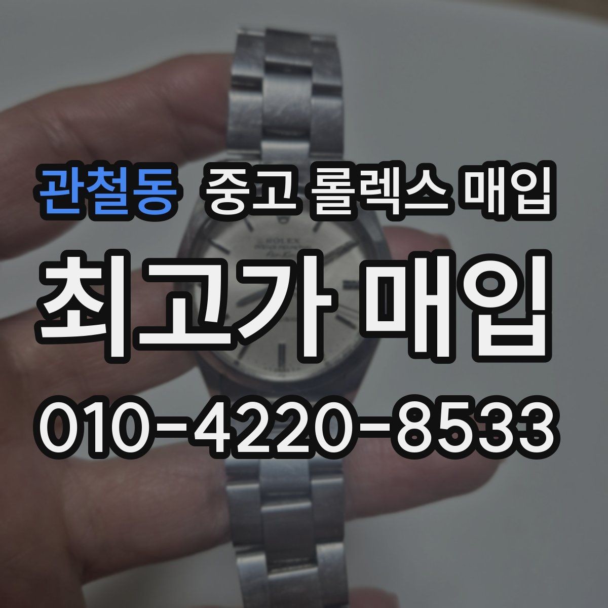 관철동 중고 롤렉스 매입 실물 확인이 중요한 핵심 이유