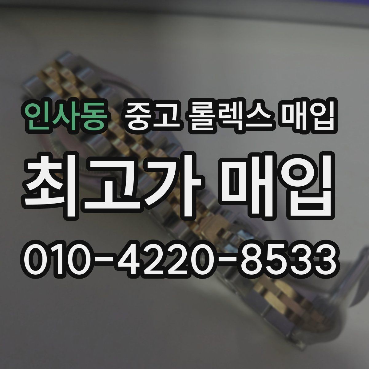 인사동 중고 롤렉스 매입 사제 다이아 세팅 제품은 가능할까