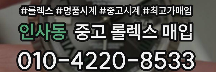 인사동 중고 롤렉스 매입