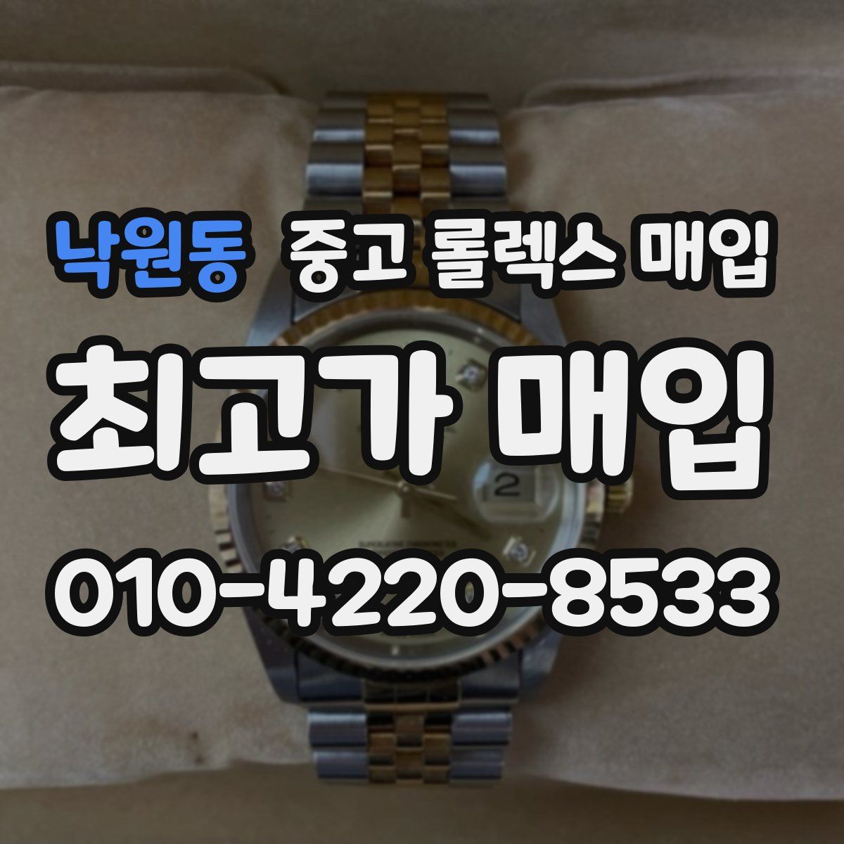 낙원동 중고 롤렉스 매입