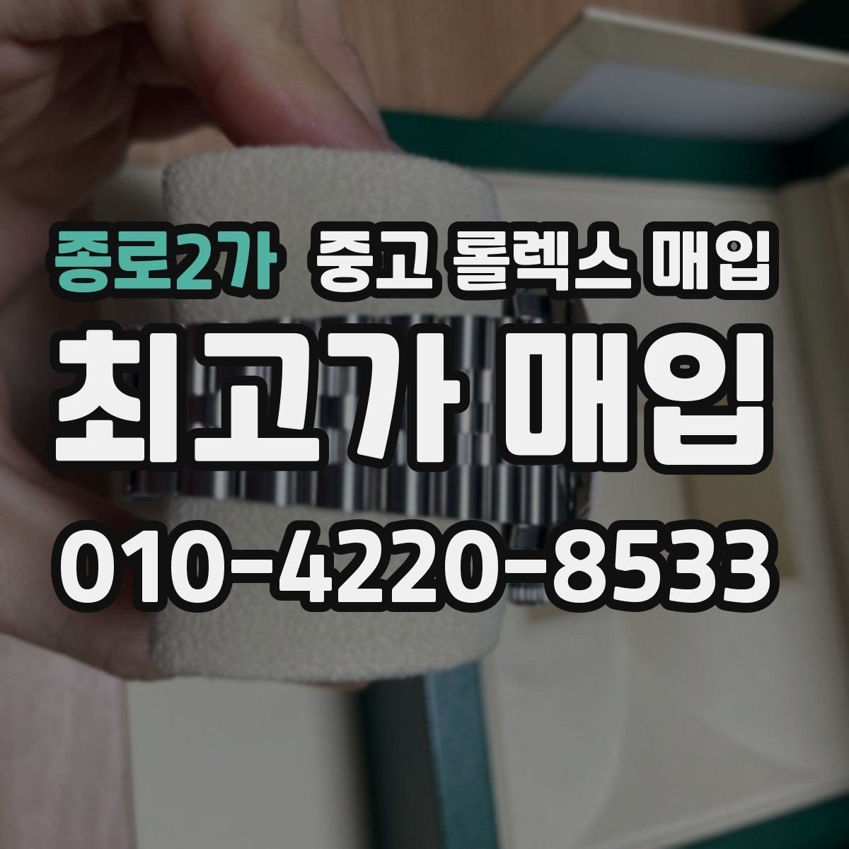 종로2가 중고 롤렉스 매입 매입가 협의가 쉬워지는 팁