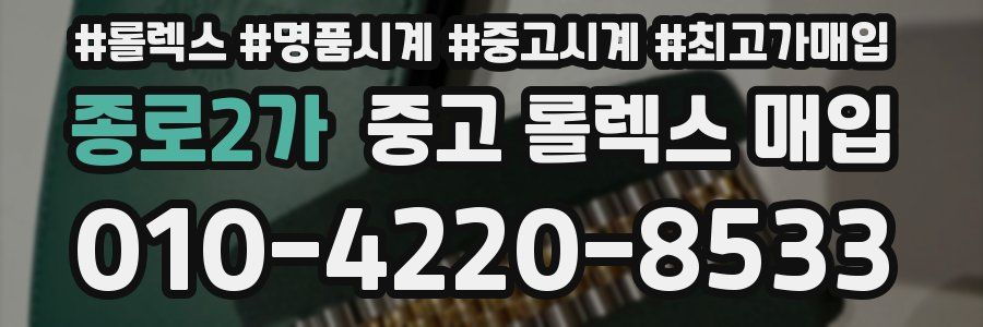 종로2가 중고 롤렉스 매입