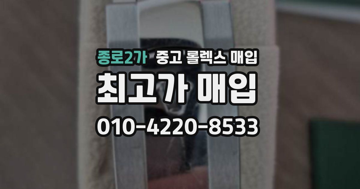 종로2가 중고 롤렉스 매입