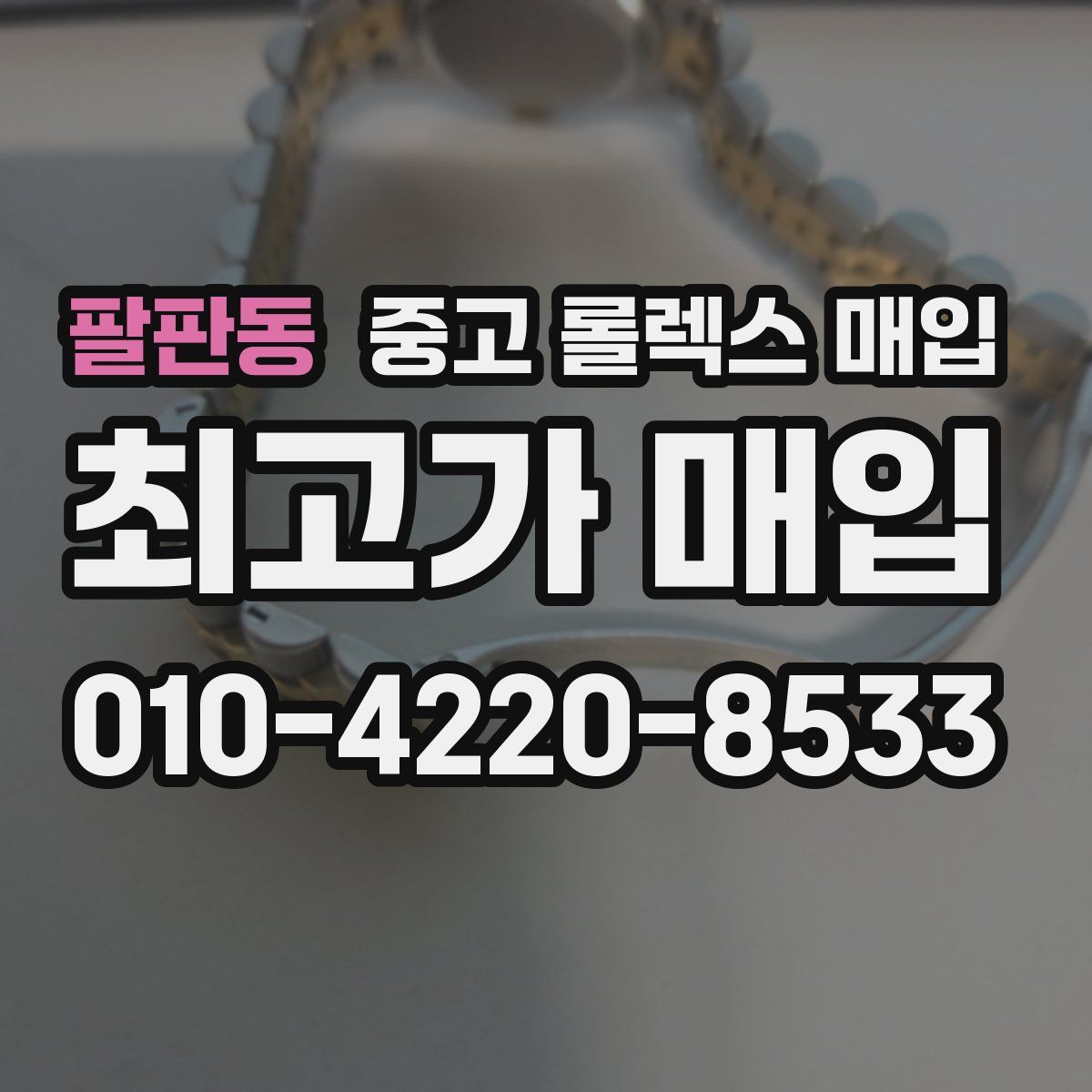 팔판동 중고 롤렉스 매입