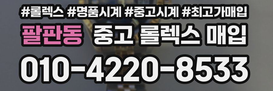 팔판동 중고 롤렉스 매입