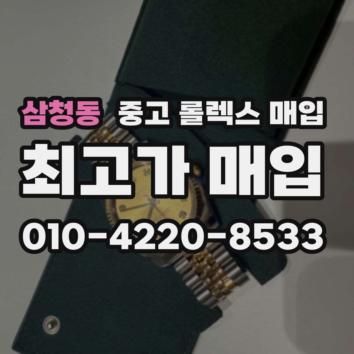 삼청동 중고 롤렉스 매입