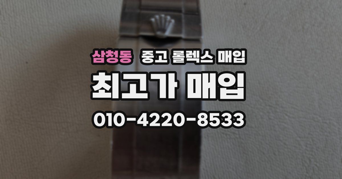 삼청동 중고 롤렉스 매입