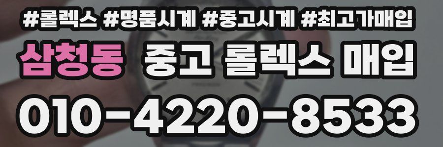 삼청동 중고 롤렉스 매입