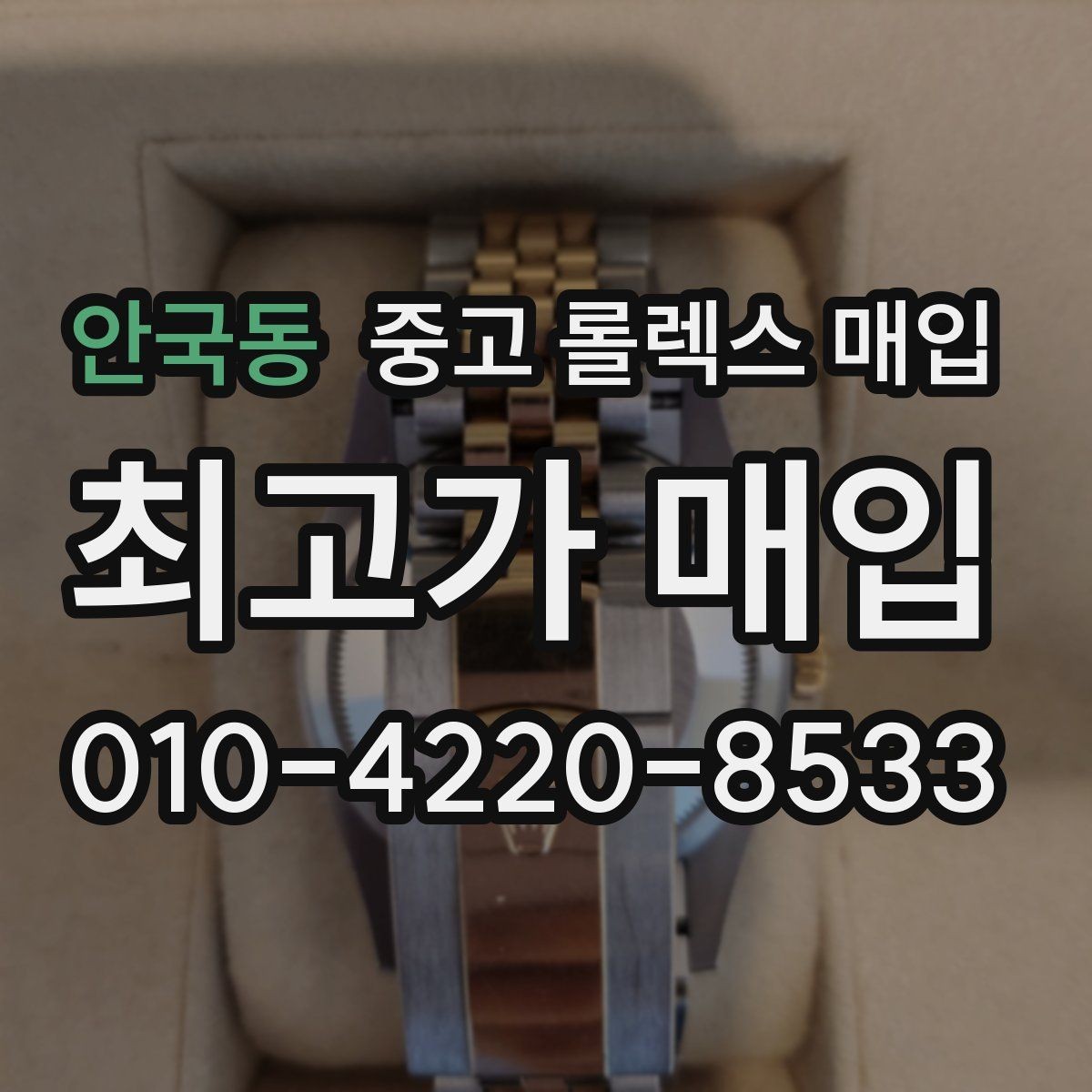 안국동 중고 롤렉스 매입 수영장 사용 이력 있으면 불리할까