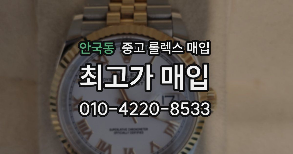 안국동 중고 롤렉스 매입