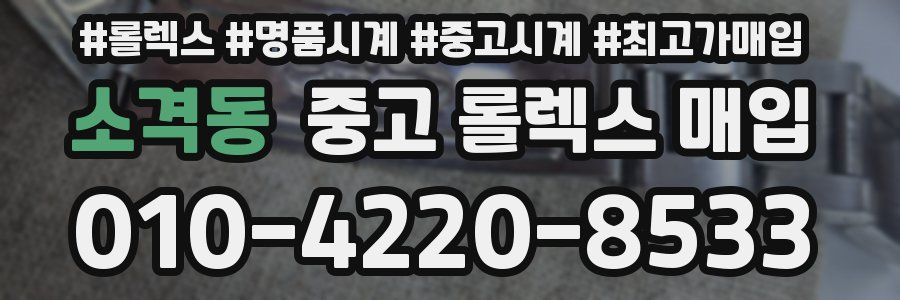 소격동 중고 롤렉스 매입