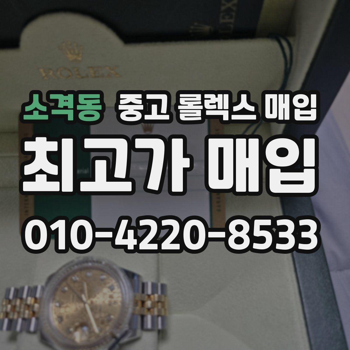 소격동 중고 롤렉스 매입
