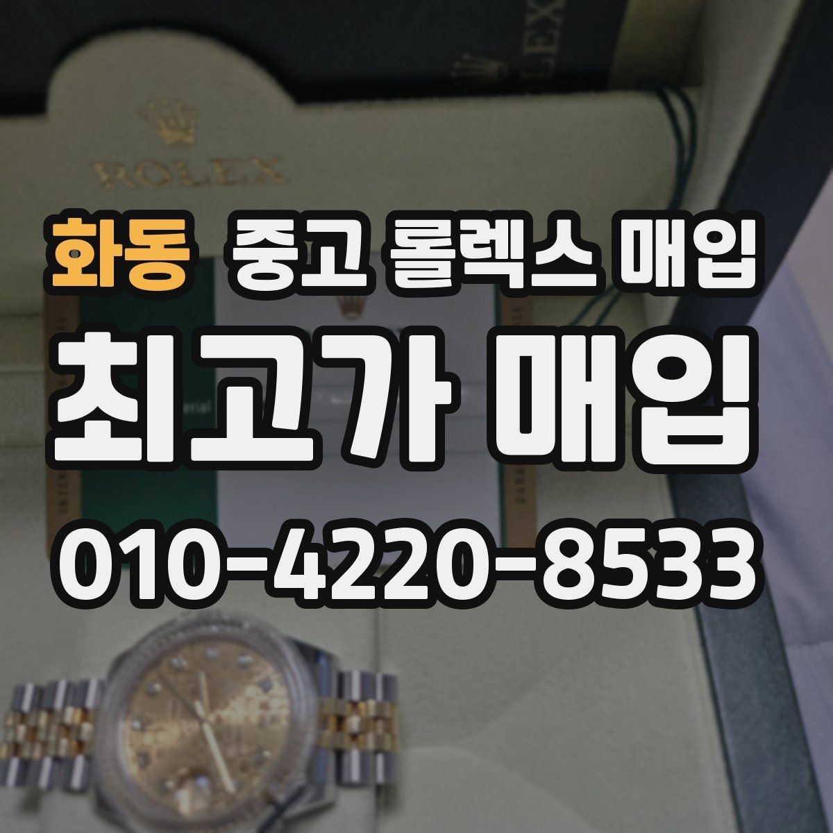 화동 중고 롤렉스 매입 거래 전에 해두면 좋은 간단 점검