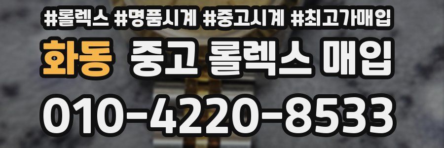 화동 중고 롤렉스 매입