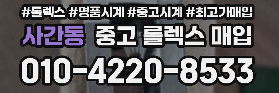 사간동 중고 롤렉스 매입