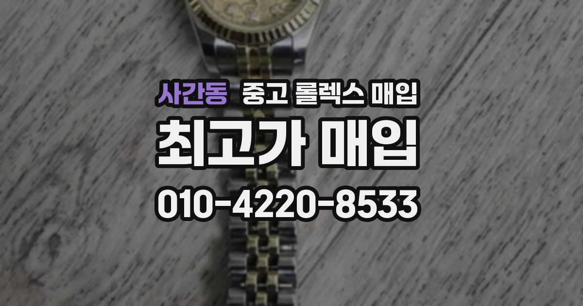 사간동 중고 롤렉스 매입