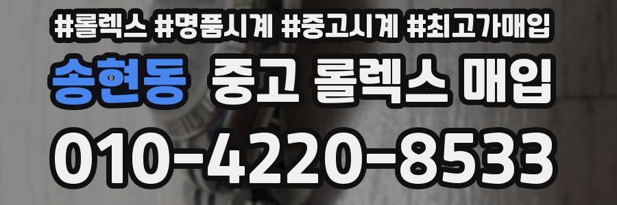 송현동 중고 롤렉스 매입