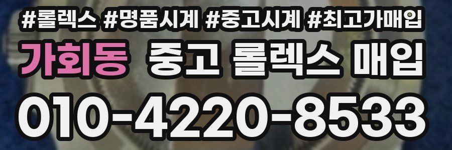 가회동 중고 롤렉스 매입