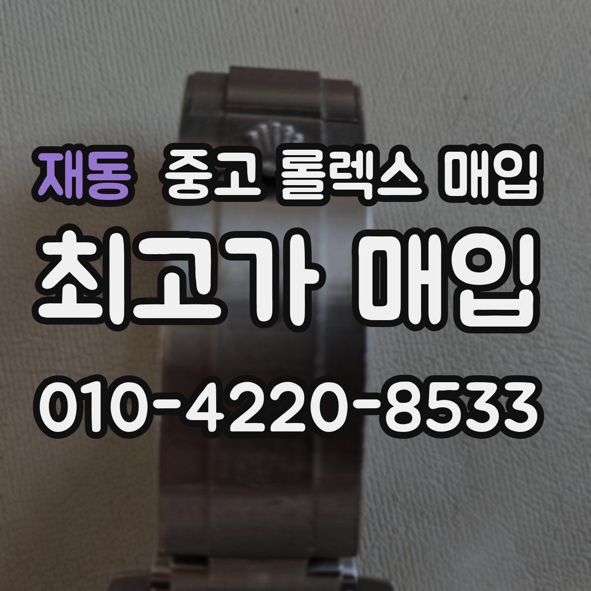 재동 중고 롤렉스 매입 구성품 사진을 꼭 찍어야 할까