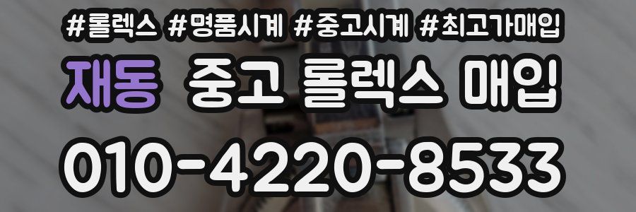 재동 중고 롤렉스 매입