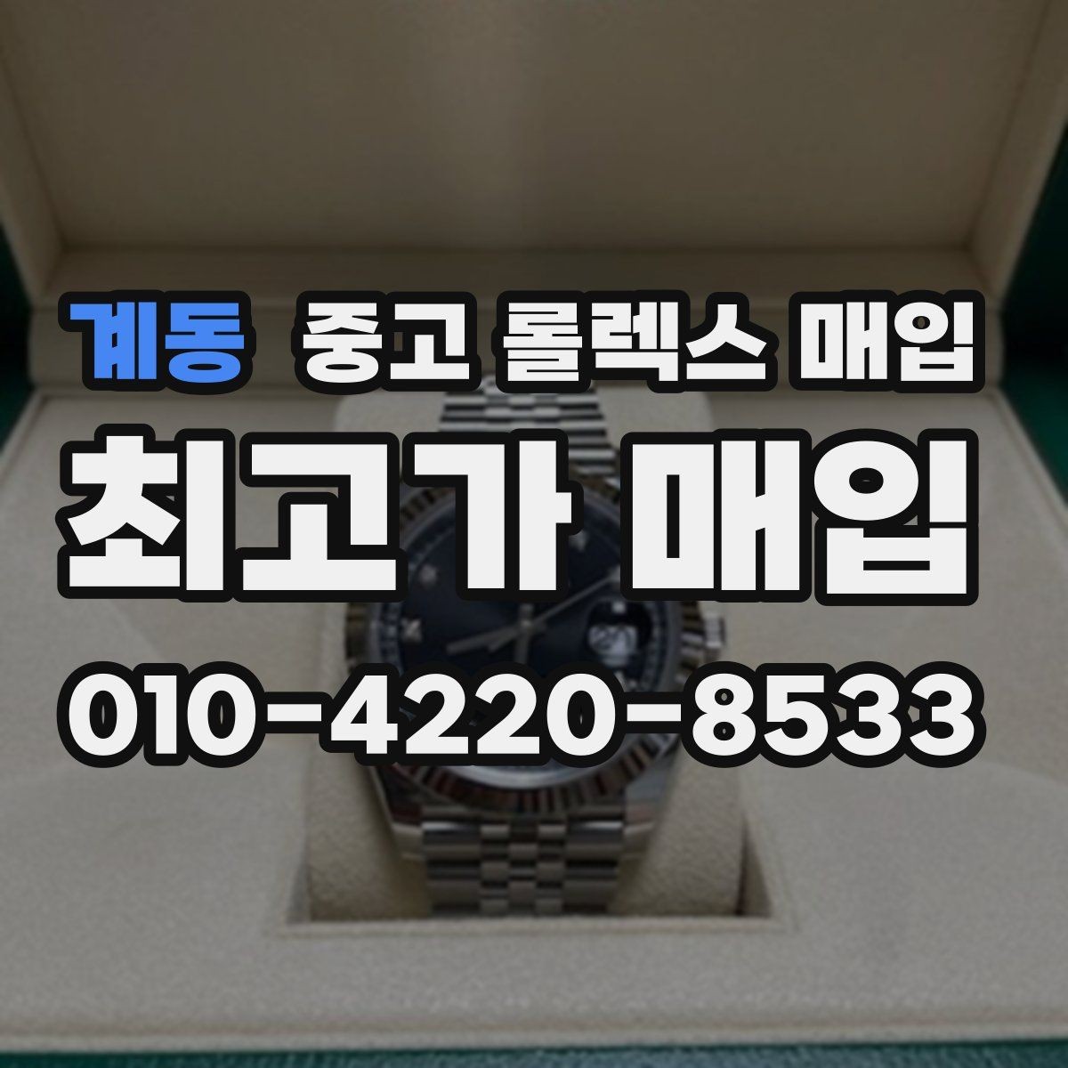 계동 중고 롤렉스 매입 다이얼 옵션이 시세를 가르는 이유