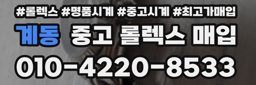 계동 중고 롤렉스 매입