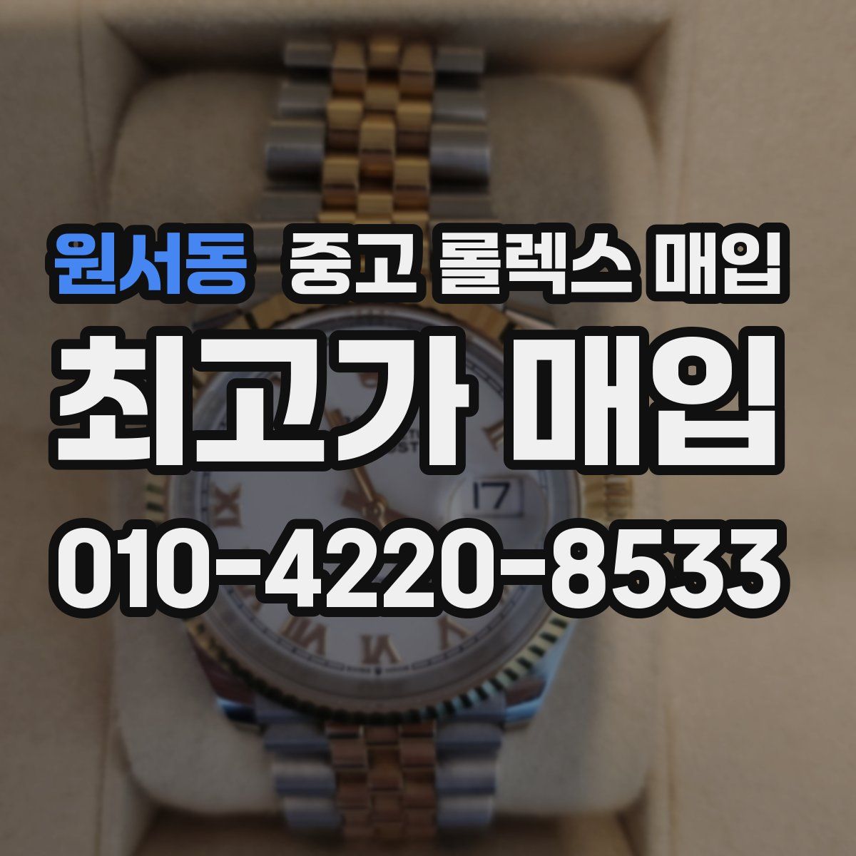 원서동 중고 롤렉스 매입