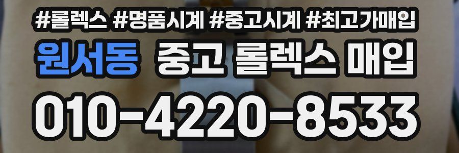 원서동 중고 롤렉스 매입