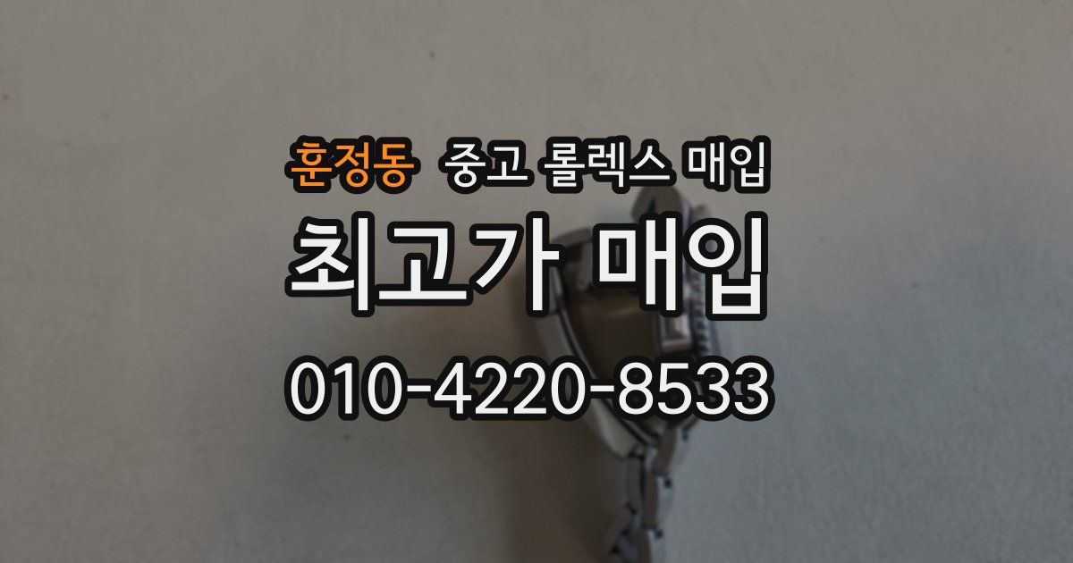훈정동 중고 롤렉스 매입