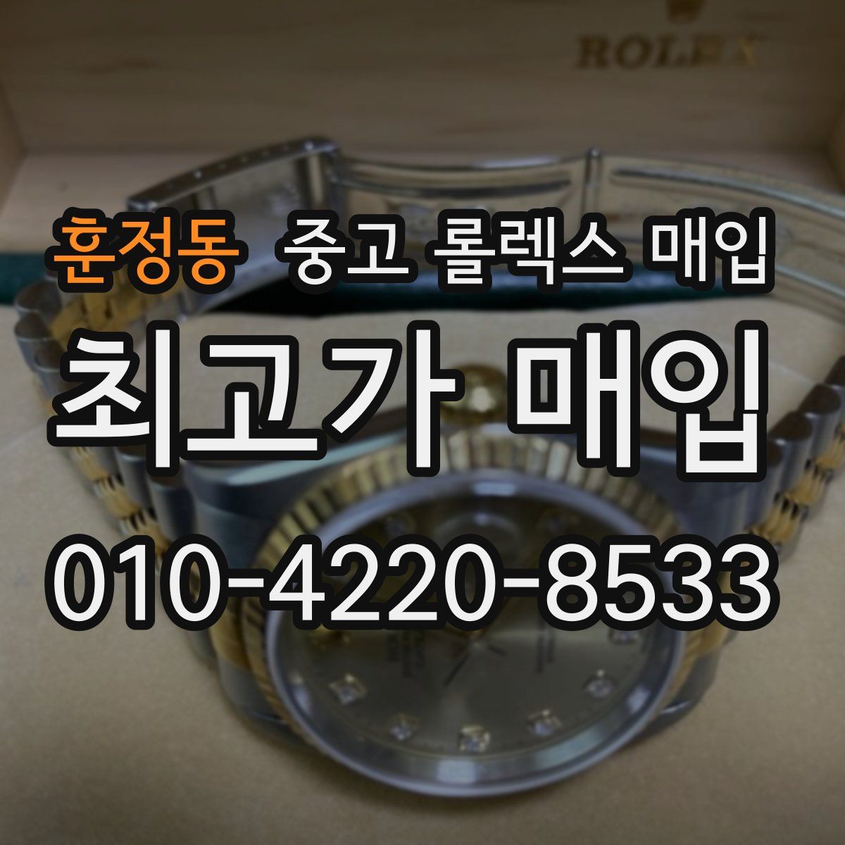 훈정동 중고 롤렉스 매입