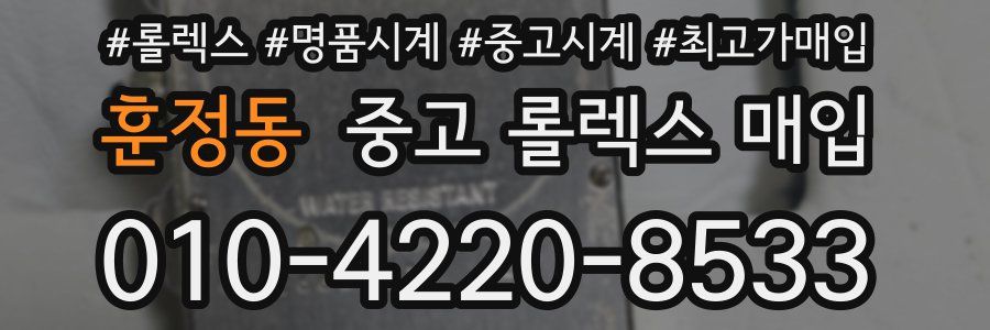 훈정동 중고 롤렉스 매입