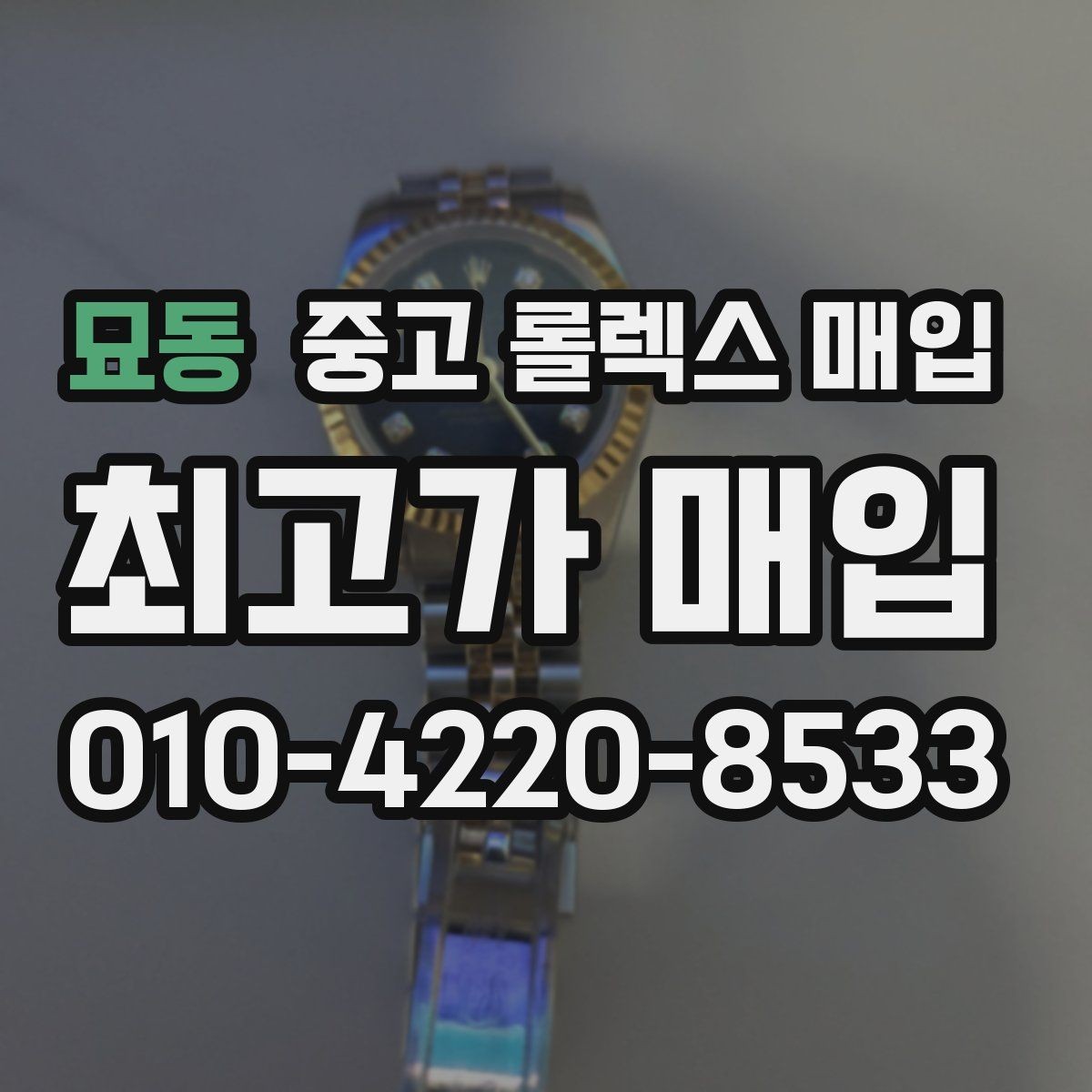 묘동 중고 롤렉스 매입 신속 견적을 위한 사진 6장 가이드