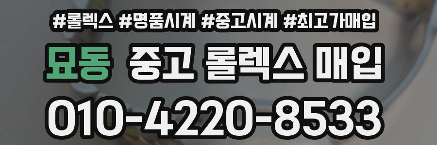 묘동 중고 롤렉스 매입