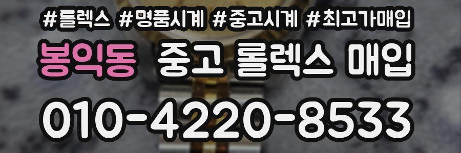 봉익동 중고 롤렉스 매입