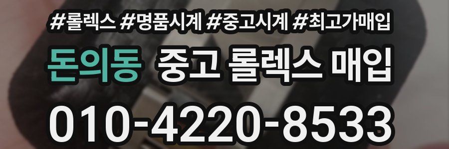 돈의동 중고 롤렉스 매입