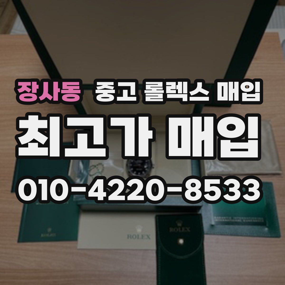 장사동 중고 롤렉스 매입