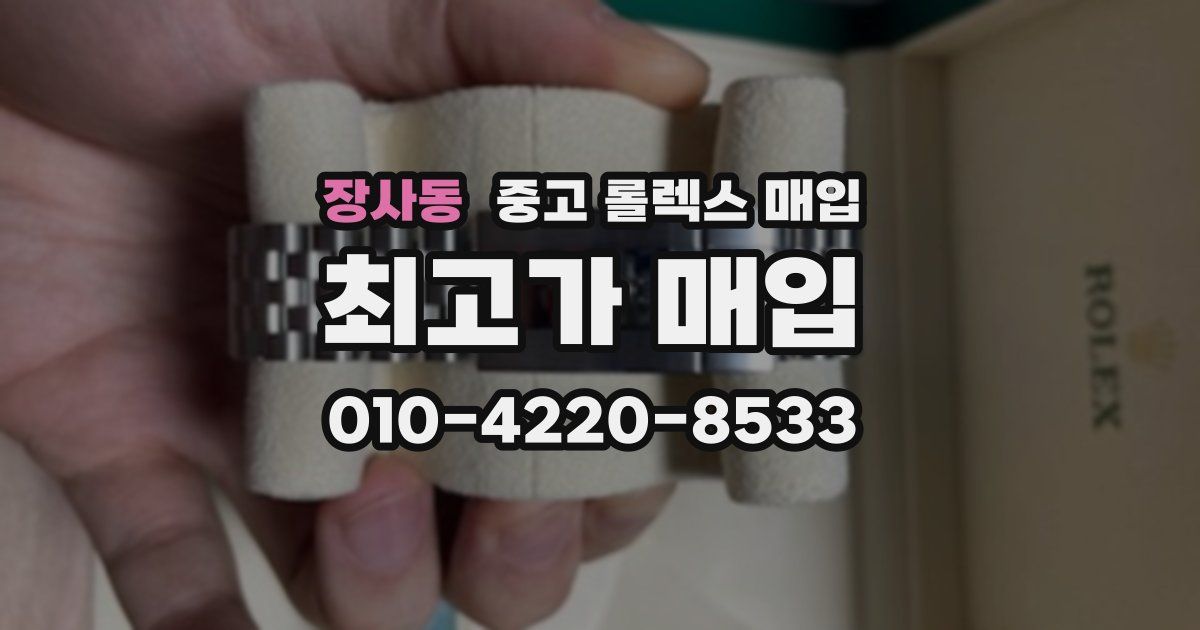 장사동 중고 롤렉스 매입