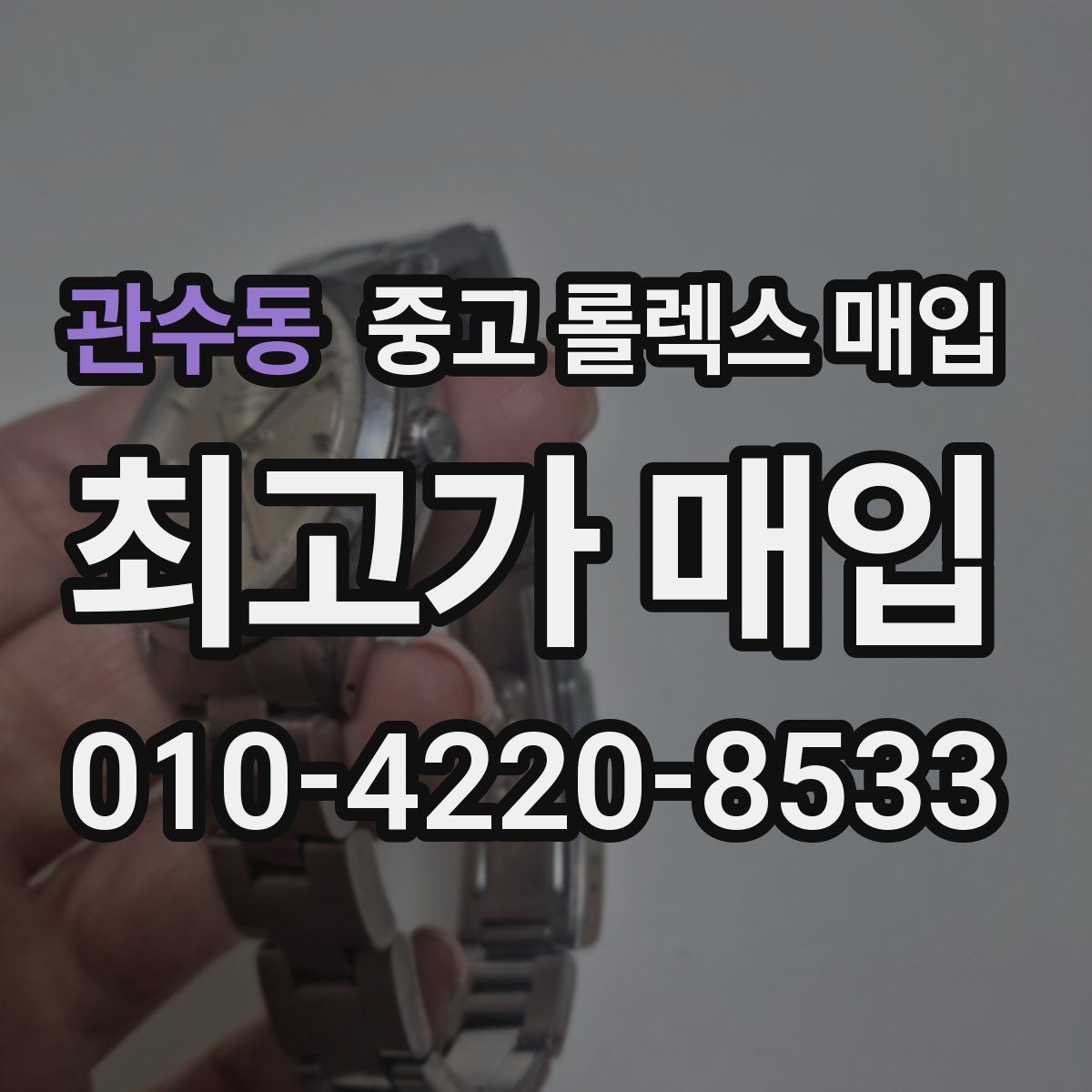 관수동 중고 롤렉스 매입