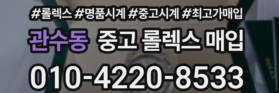 관수동 중고 롤렉스 매입