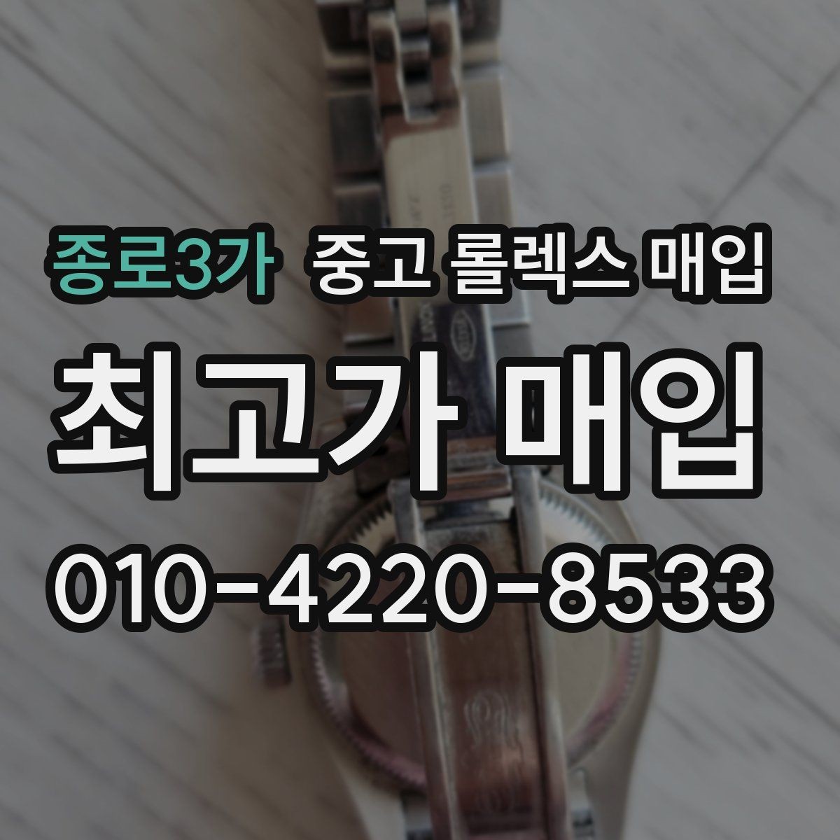 종로3가 중고 롤렉스 매입 오버홀 이력이 있으면 유리할까