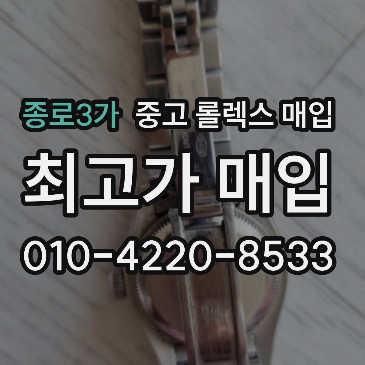 종로3가 중고 롤렉스 매입