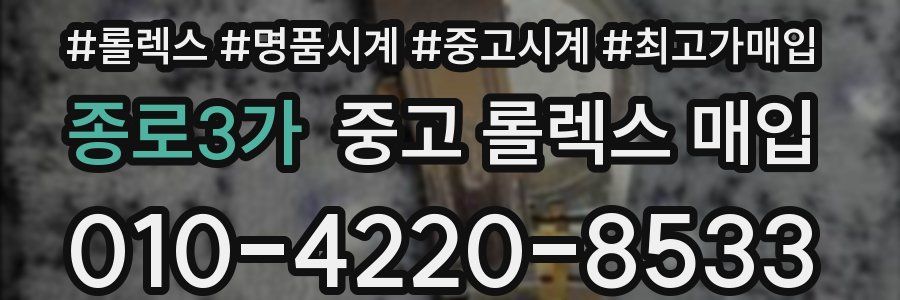 종로3가 중고 롤렉스 매입