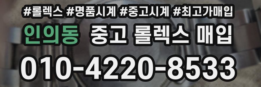 인의동 중고 롤렉스 매입
